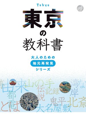 cover image of 東京の教科書